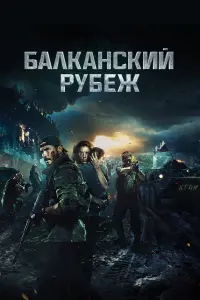 Балканский рубеж смотреть онлайн в хорошем качестве