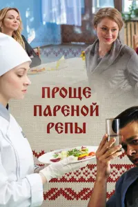 Смотреть Проще пареной репы 