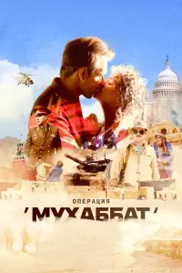 Смотреть Операция «Мухаббат» 