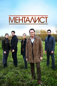 Смотреть Тот, кто читает мысли 