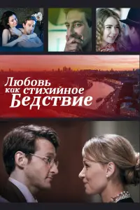 Смотреть Любовь как стихийное бедствие 