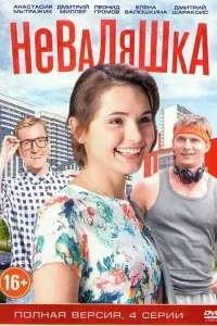 Смотреть Неваляшка 
