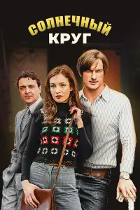 Смотреть Солнечный круг 