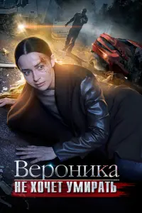 Смотреть Вероника не хочет умирать 