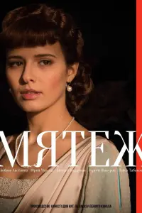Смотреть Мятеж 