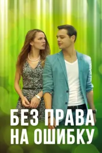 Смотреть Без права на ошибку 