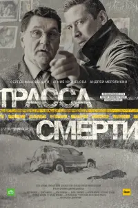 Смотреть Трасса смерти 