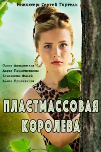 Смотреть Пластмассовая королева 