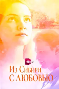 Смотреть Из Сибири с любовью 