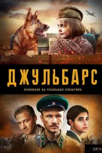 Смотреть Джульбарс 
