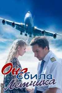 Смотреть Она сбила лётчика 