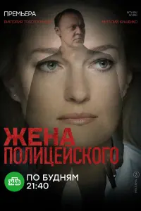 Смотреть Жена полицейского 