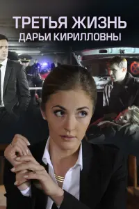 Смотреть Третья жизнь Дарьи Кирилловны 