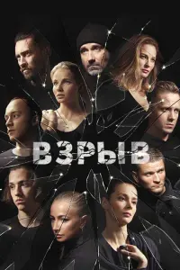 Смотреть Взрыв 