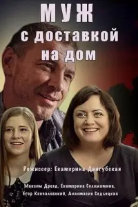 Смотреть Муж с доставкой на дом 