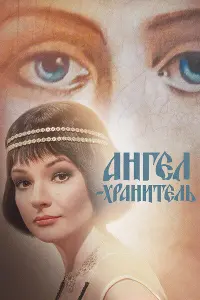 Смотреть Ангел-хранитель 
