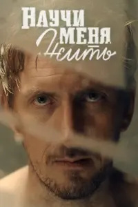 Смотреть Научи меня жить 