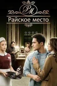 Смотреть Райское место 
