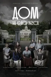 Смотреть Дом на краю леса 