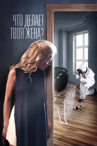 Смотреть Что делает твоя жена? 
