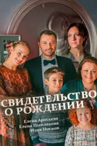 Смотреть Свидетельство о рождении 
