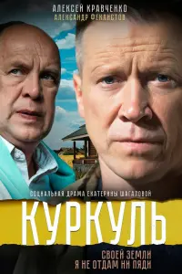Смотреть Куркуль 