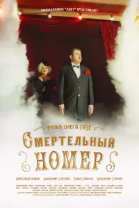 Смотреть Смертельный номер 