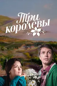  Три королевы смотреть онлайн в хорошем качестве