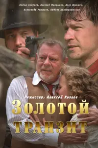 Смотреть Золотой транзит 