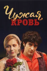 Смотреть Чужая кровь 