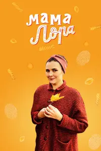 Смотреть Мама Лора 