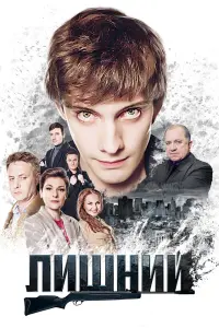 Смотреть Лишний 