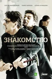 Смотреть Знакомство 