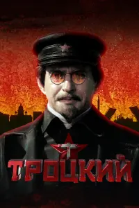  Троцкий смотреть онлайн в хорошем качестве