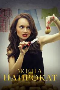 Смотреть Жена напрокат 