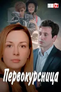 Смотреть Первокурсница 