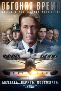 Смотреть Обгоняя Время 