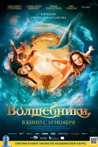 Смотреть Волшебники 