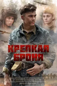Смотреть Крепкая броня 