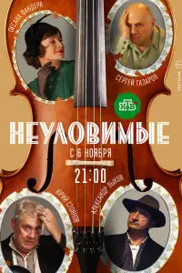 Смотреть Неуловимые 