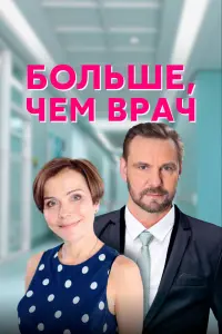 Смотреть Больше, чем врач 