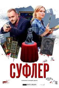 Смотреть Суфлер 