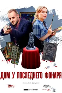 Смотреть Дом у последнего фонаря 