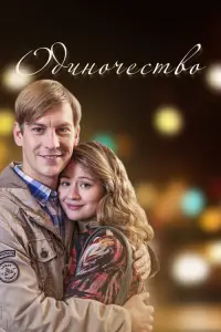 Смотреть Одиночество 
