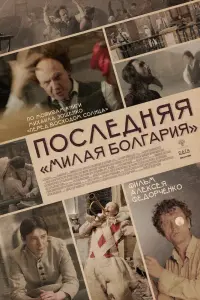 Смотреть Последняя «Милая Болгария» 