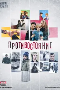 Смотреть Противостояние 