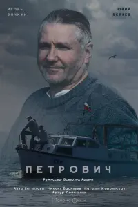 Смотреть Петрович 