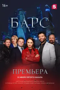 Смотреть Барс 