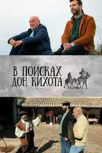 Смотреть В поисках Дон Кихота 