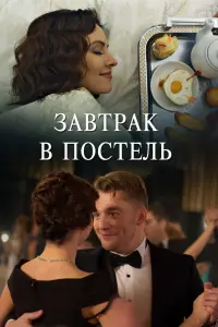 Смотреть Завтрак в постель 